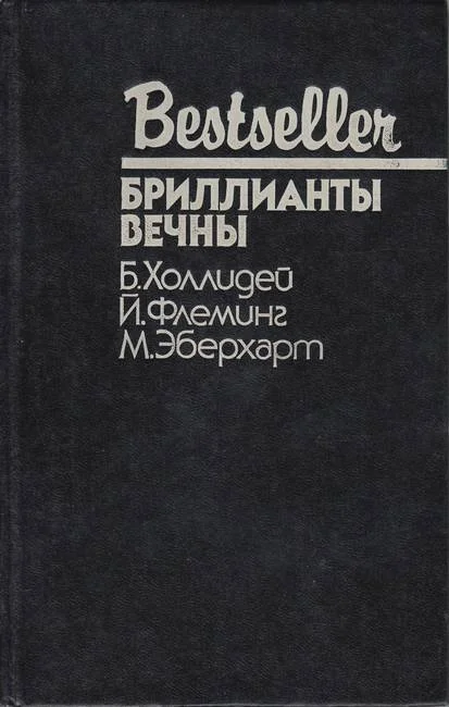 Обложка Бриллианты вечны