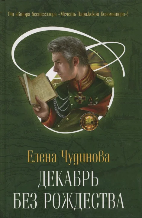 Обложка Декабрь без Рождества