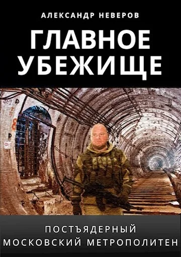 Обложка Главное убежище