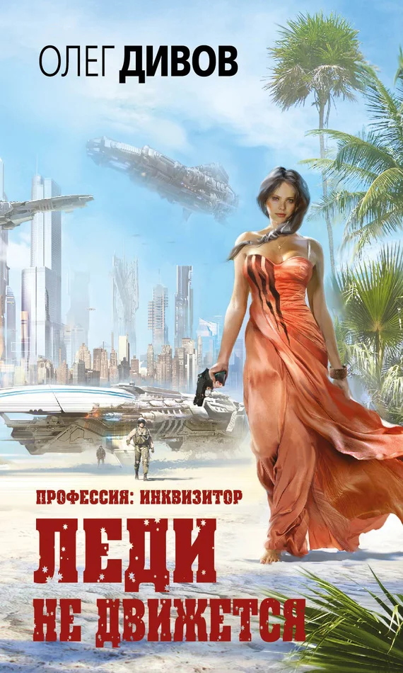 Обложка Леди не движется