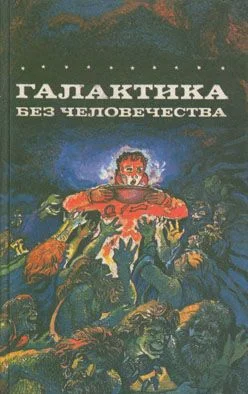 Обложка Галактика без человечества