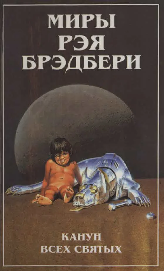 Обложка Миры Рэя Брэдбери. Т. 7. Канун Всех святых