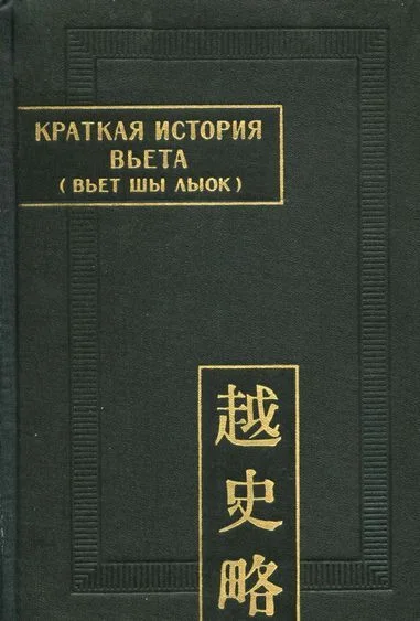 Обложка Краткая история Вьета (Вьет шы лыок)