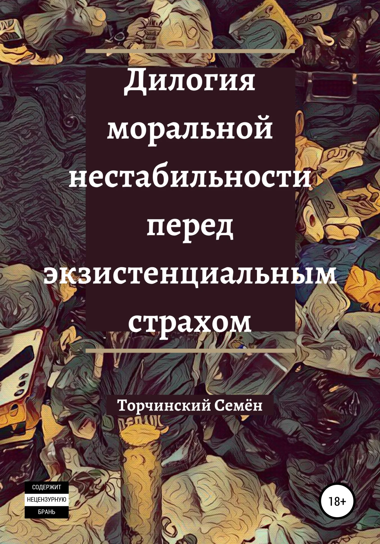 Обложка Дилогия моральной нестабильности перед экзистенциальным страхом