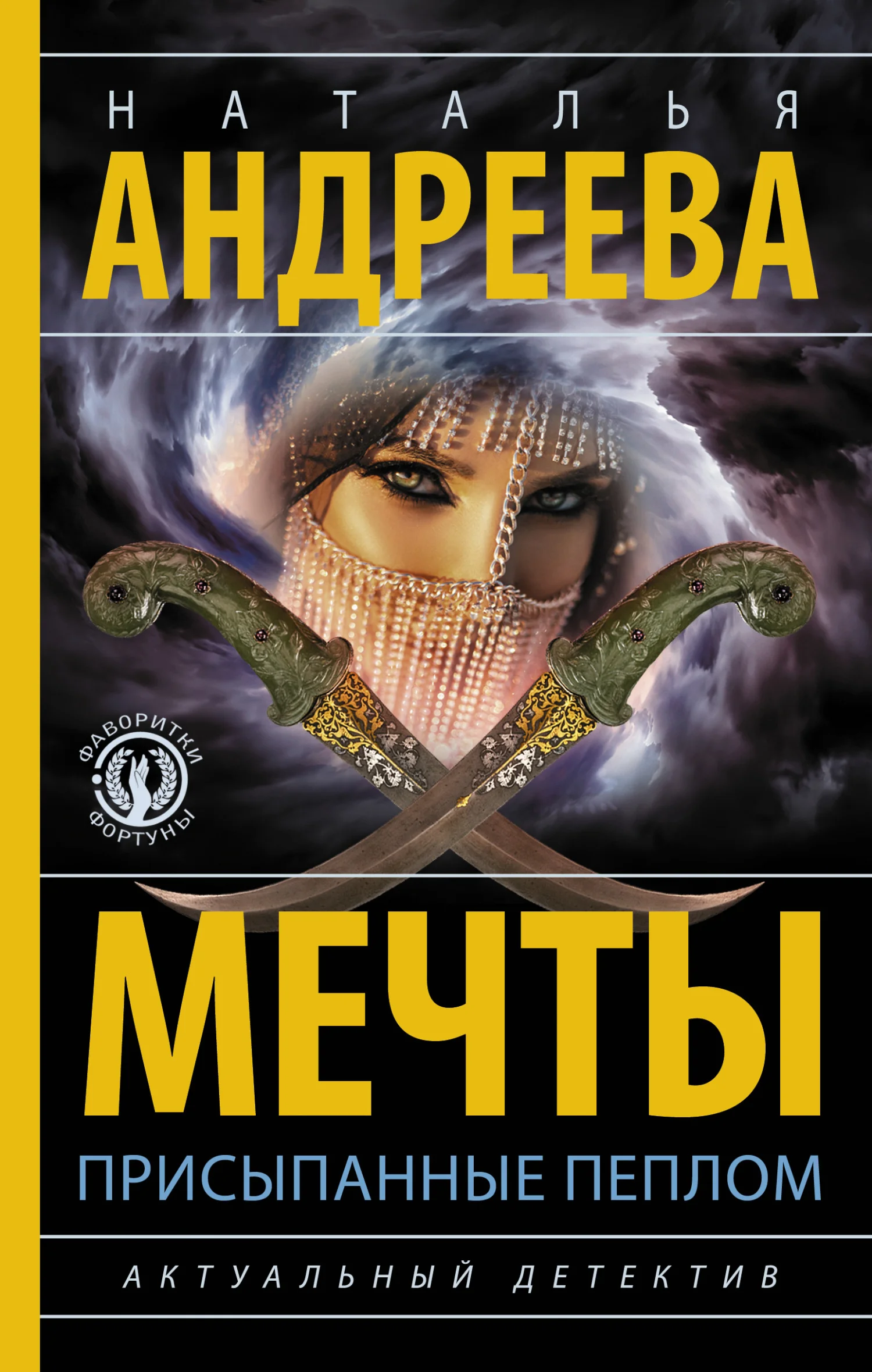 Обложка Мечты, присыпанные пеплом