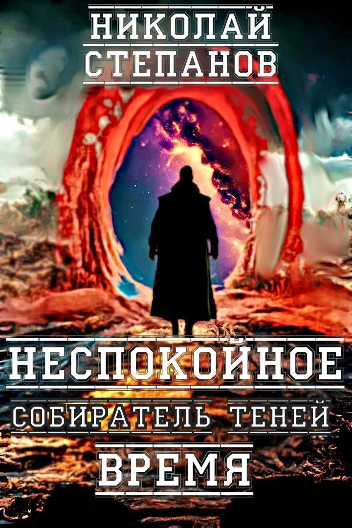 Обложка Неспокойное время