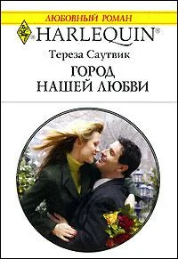Обложка Город нашей любви