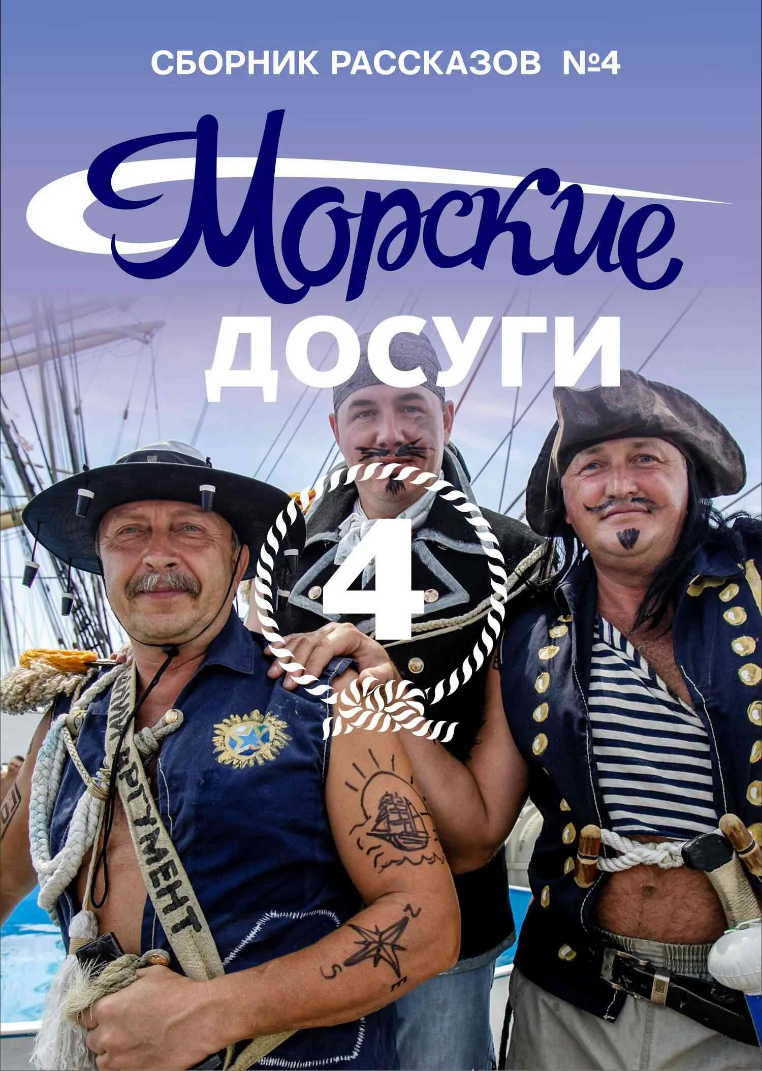 Обложка Морские досуги №4