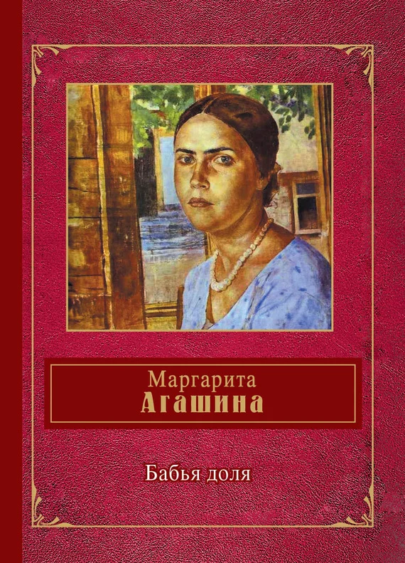 Обложка Бабья доля