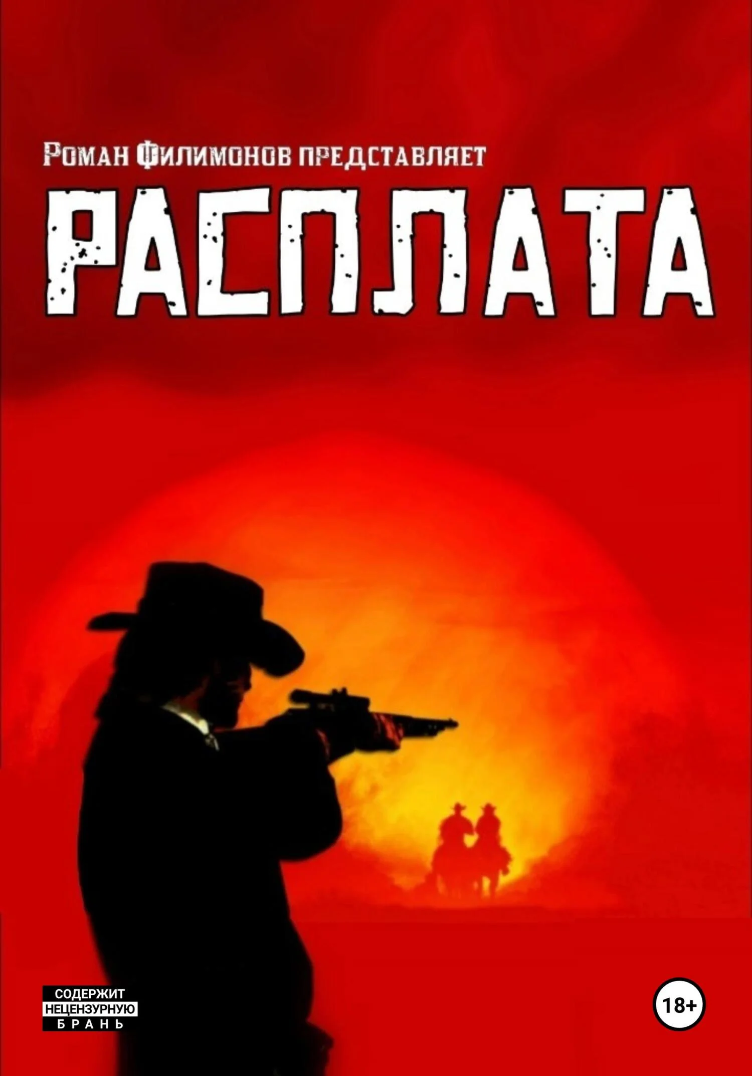 Обложка Расплата