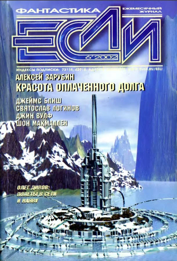 Обложка «Если», 2002 № 06