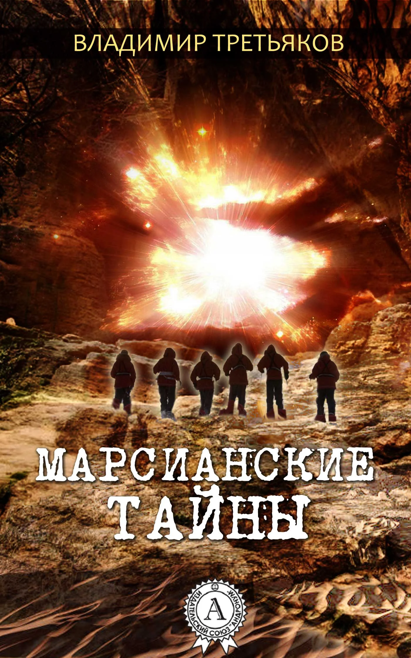 Обложка Марсианские тайны