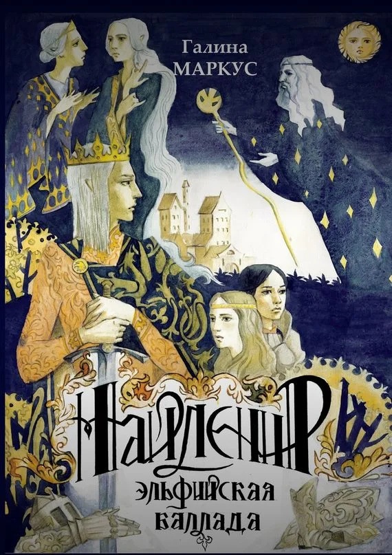 Обложка Найленир. Эльфийская баллада