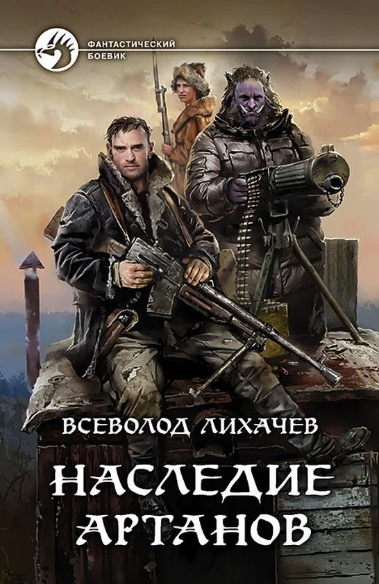 Обложка Наследие Артанов