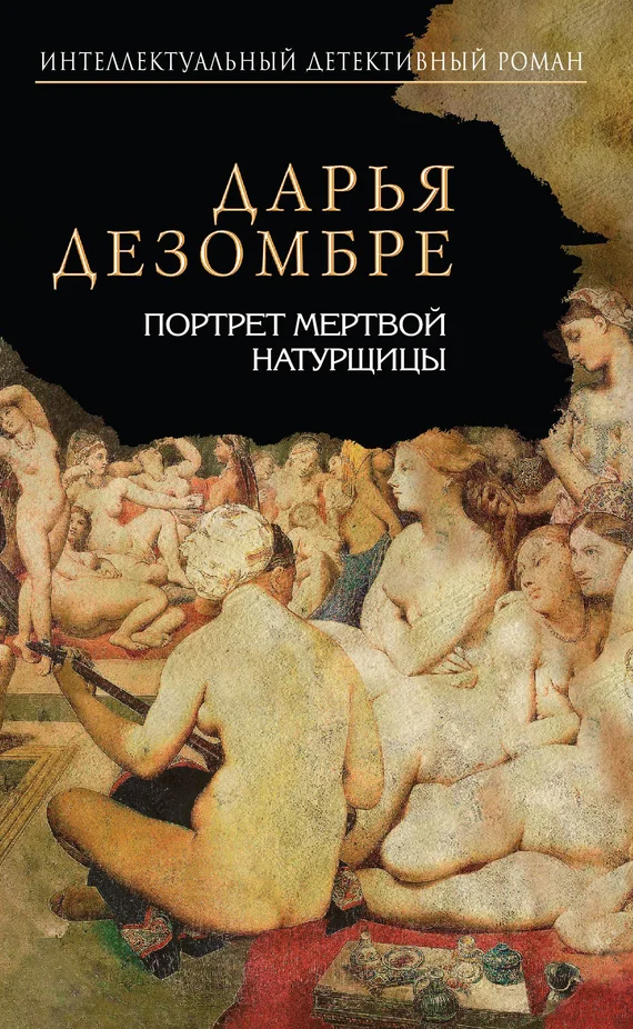 Обложка Портрет мертвой натурщицы