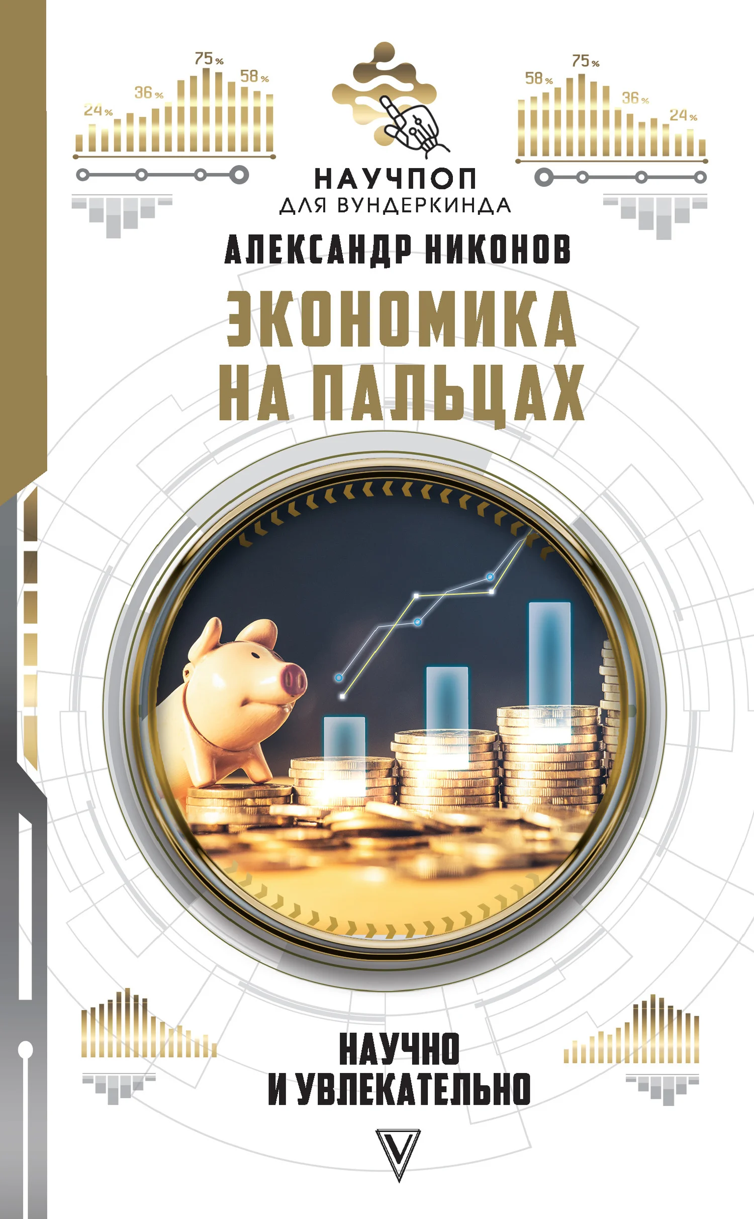 Обложка Экономика на пальцах: научно и увлекательно