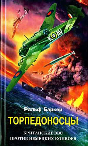 Обложка Торпедоносцы. Британские ВВС против немецких конвоев
