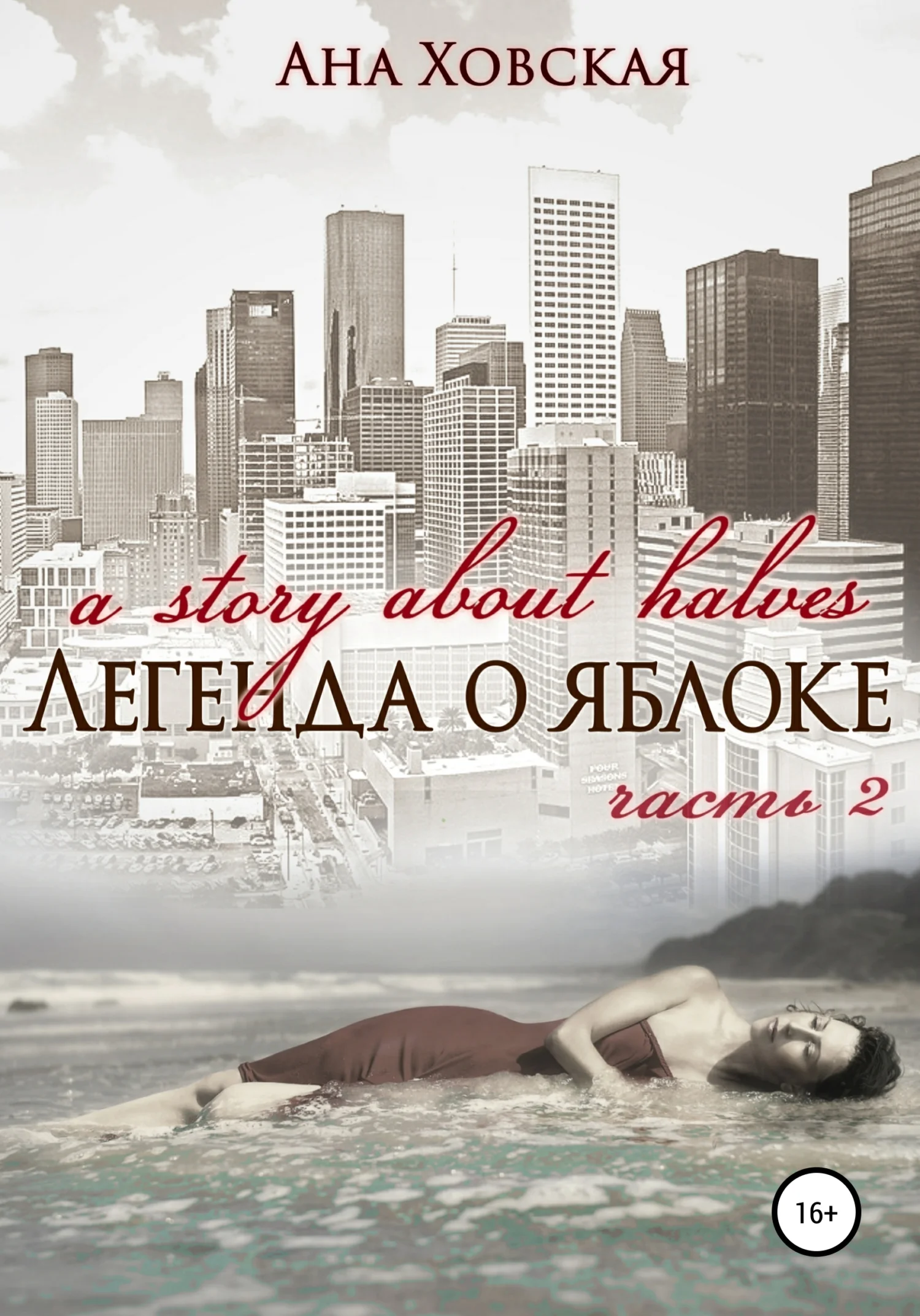 Обложка Легенда о яблоке. Часть 2