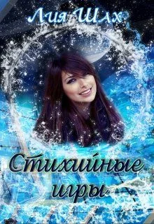 Обложка Стихийные игры