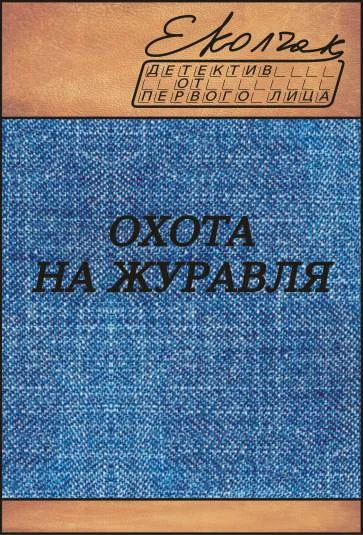 Обложка Охота на журавля