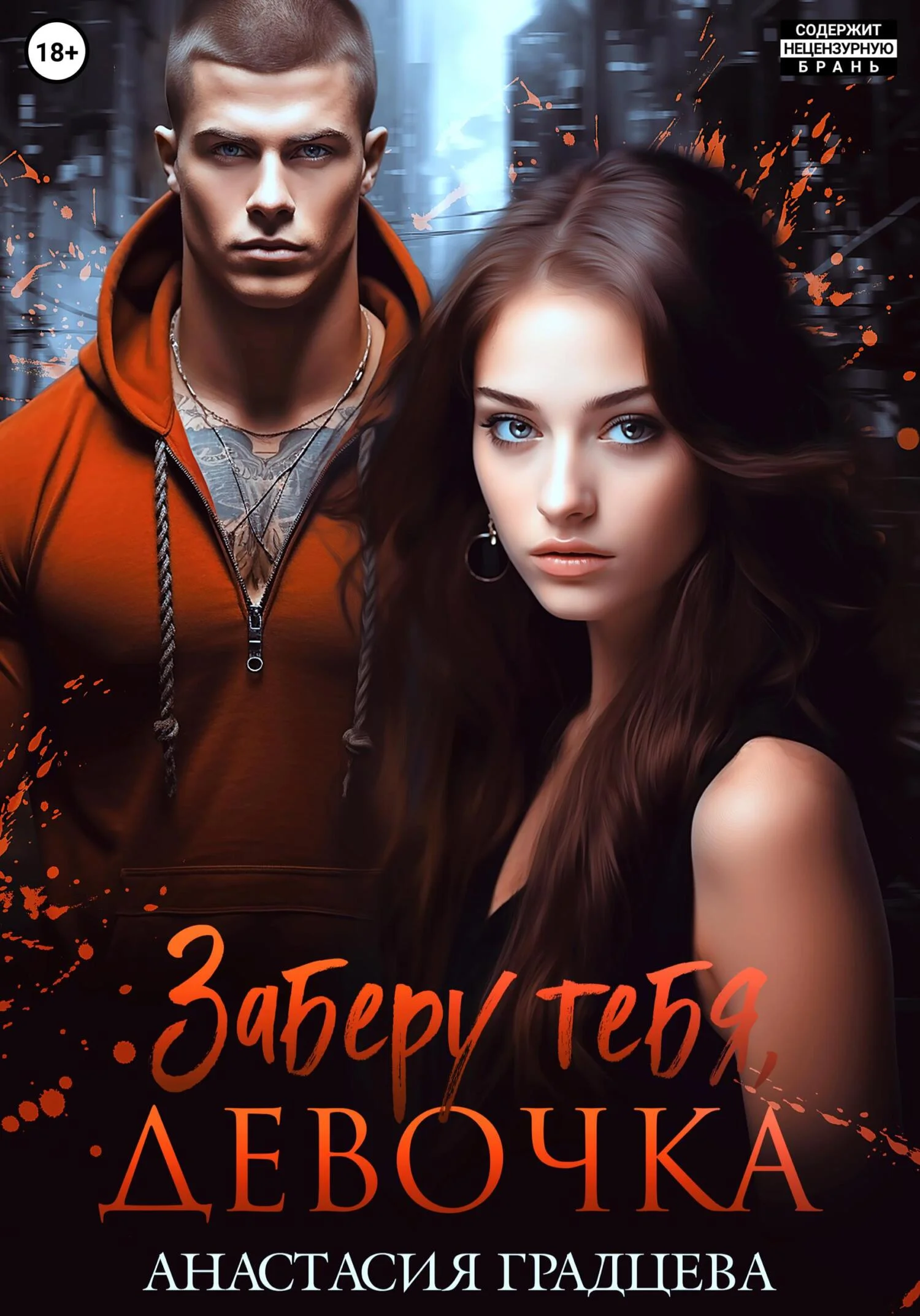 Обложка Заберу тебя, девочка