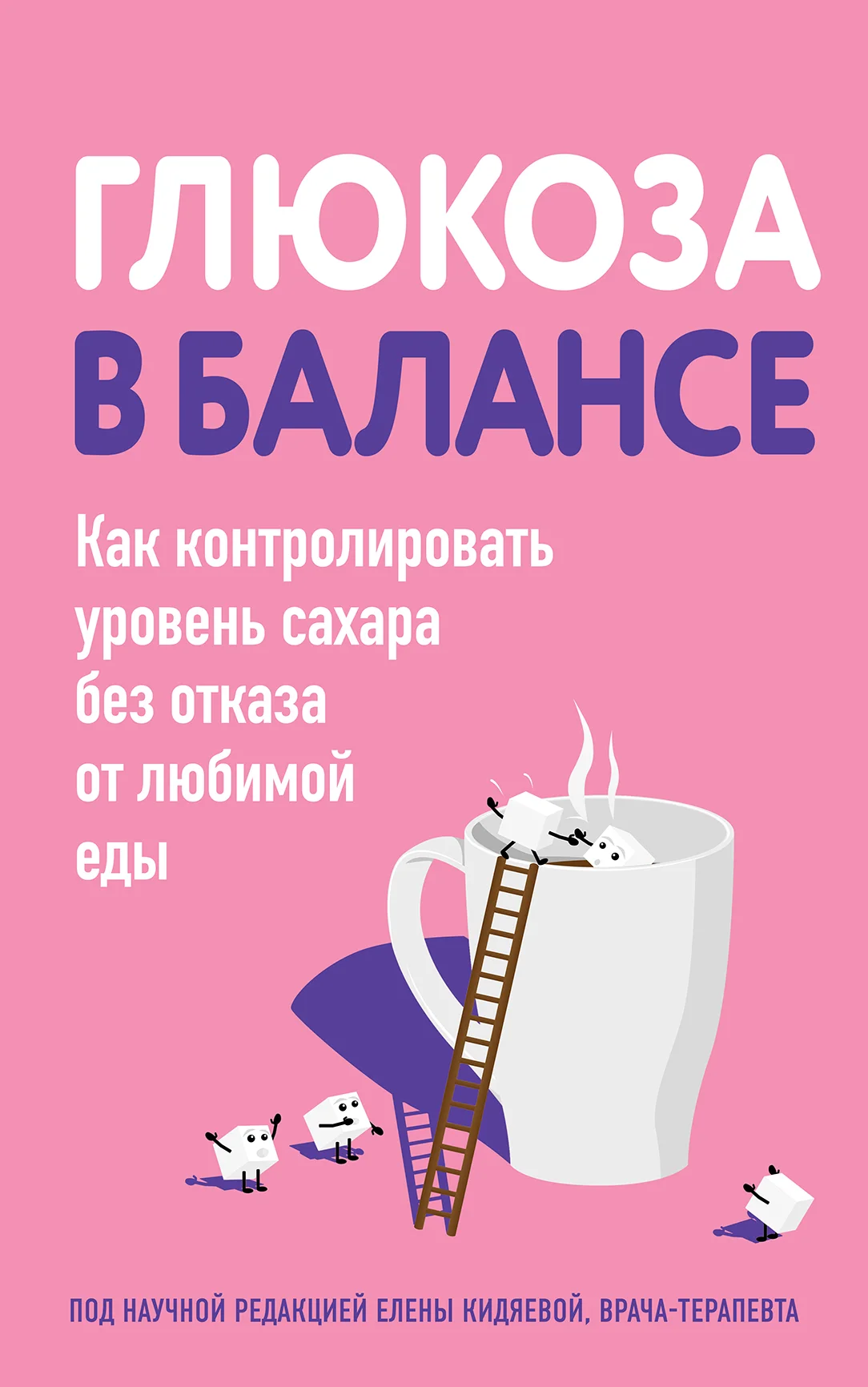 Обложка Глюкоза в балансе. Как контролировать уровень сахара без отказа от любимой еды