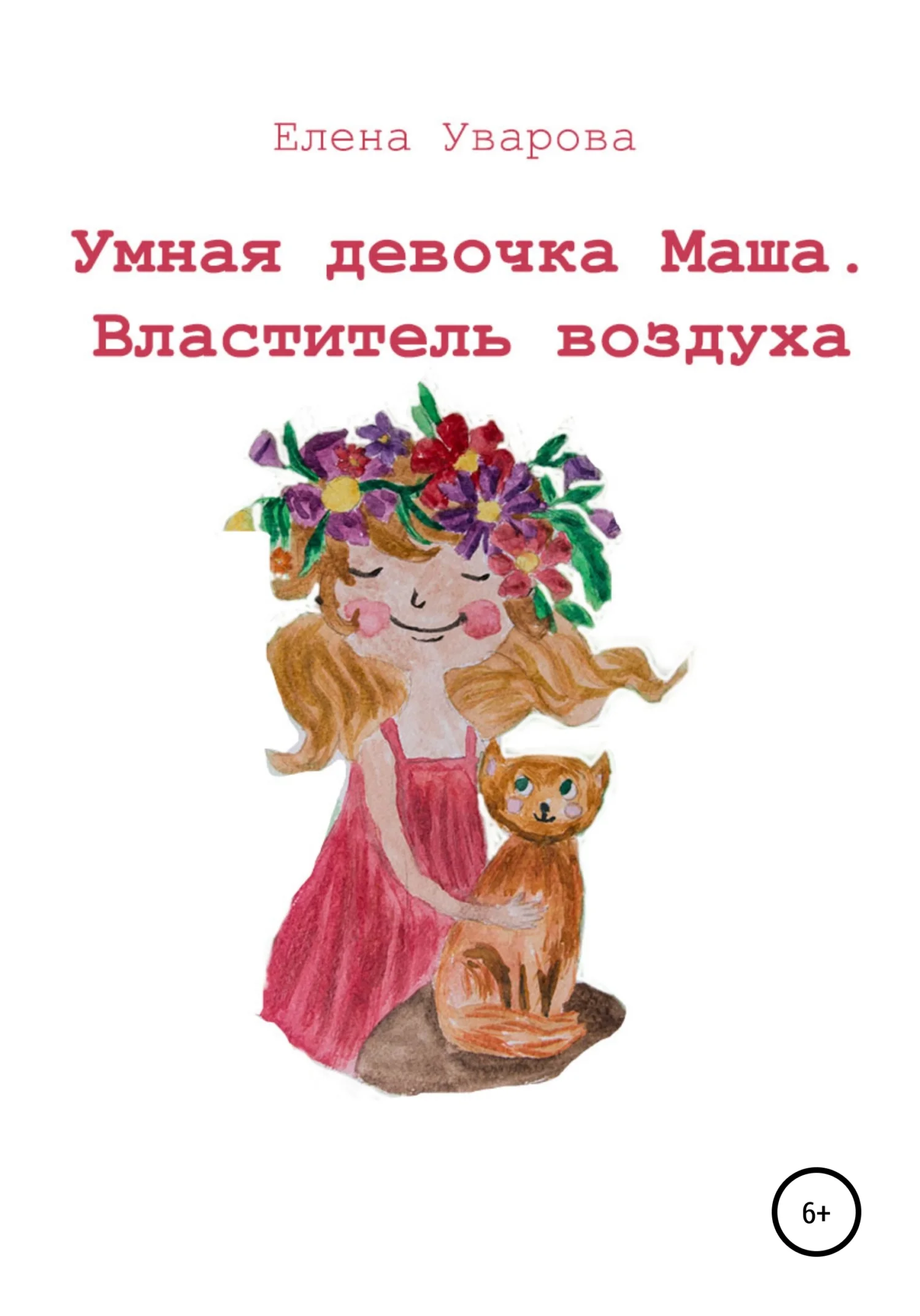 Обложка Умная девочка Маша. Властитель воздуха