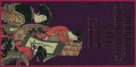 Обложка Дневники придворных дам древней Японии