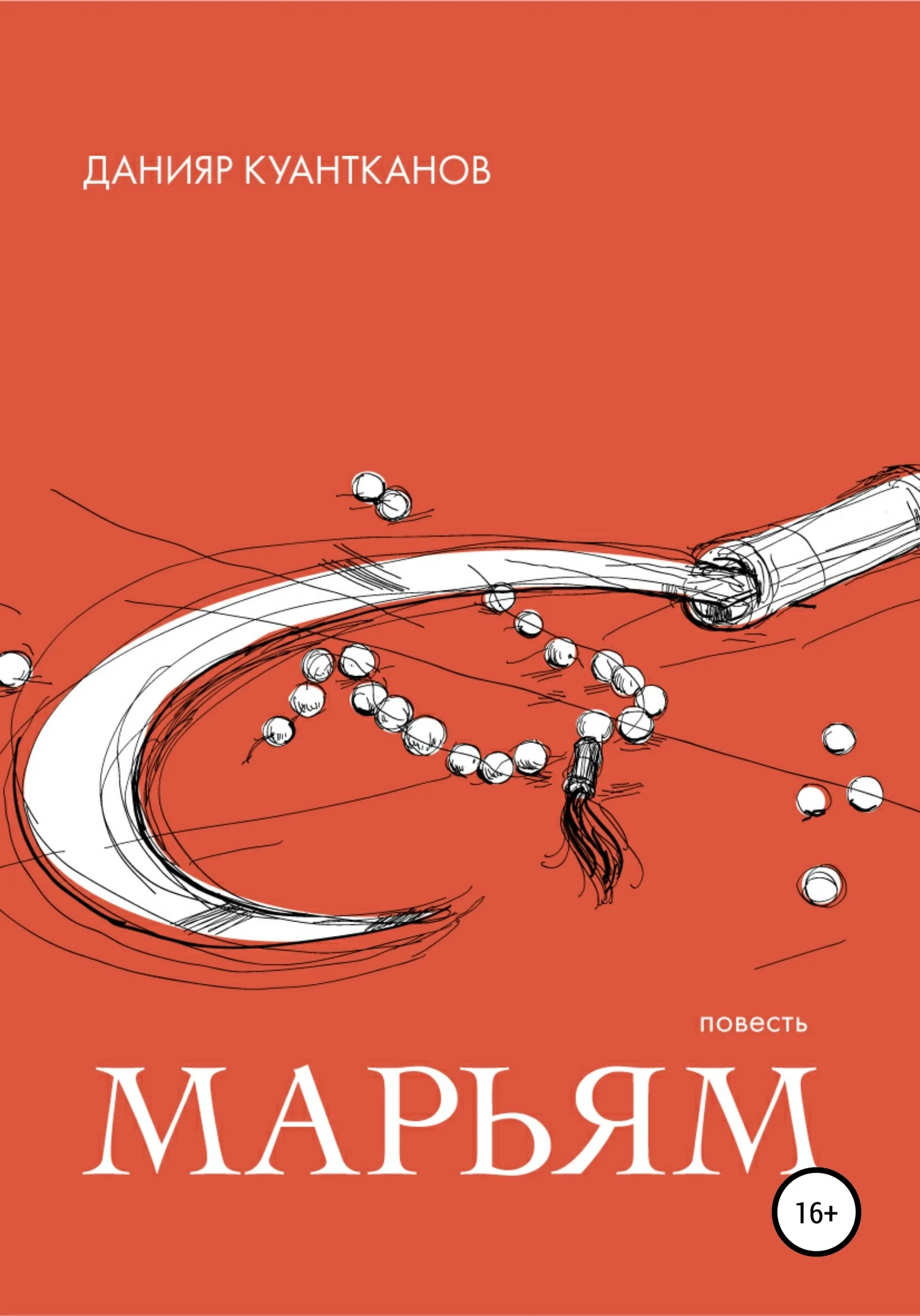 Обложка Марьям