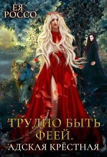 Обложка Трудно быть феей. Адская крёстная