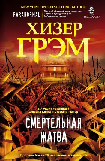 Обложка Смертельная жатва