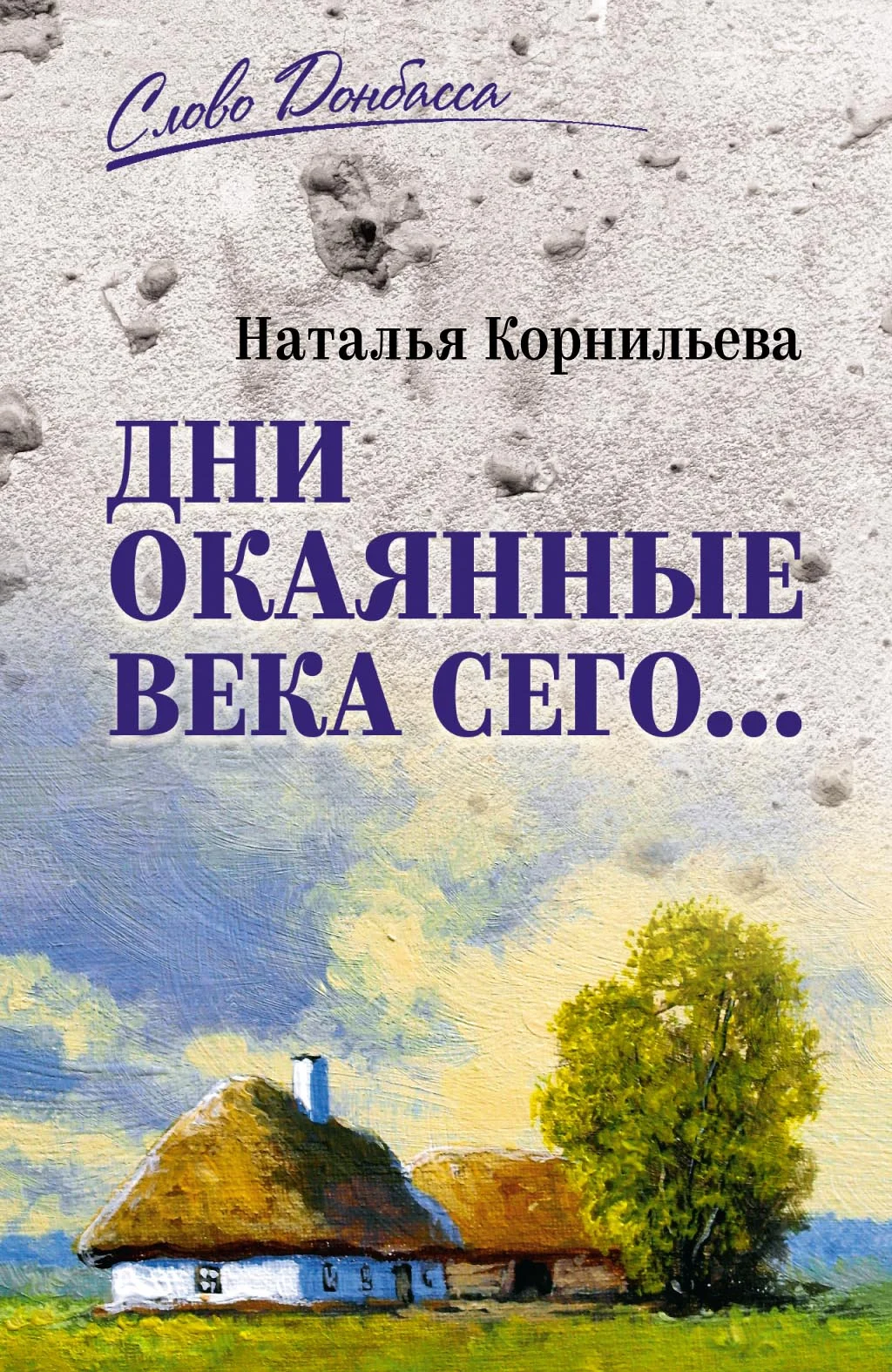 Обложка Дни окаянные века сего…