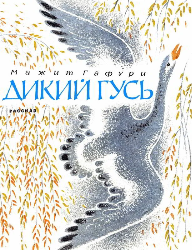 Обложка Дикий гусь