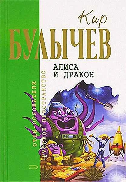 Обложка Алиса и дракон