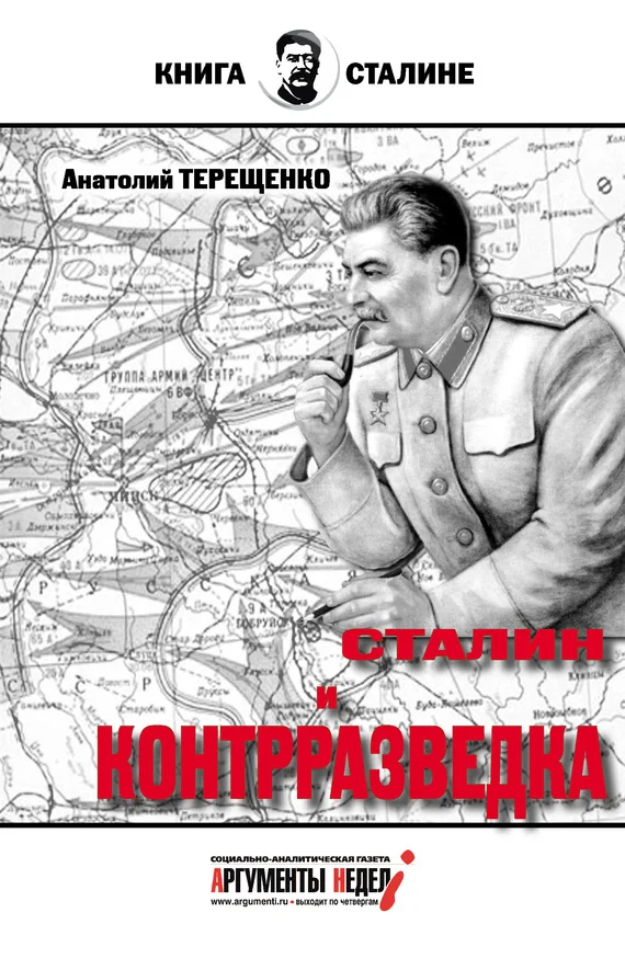 Обложка Сталин и контрразведка