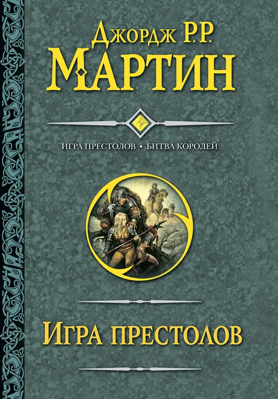 Обложка Игра престолов. Битва королей