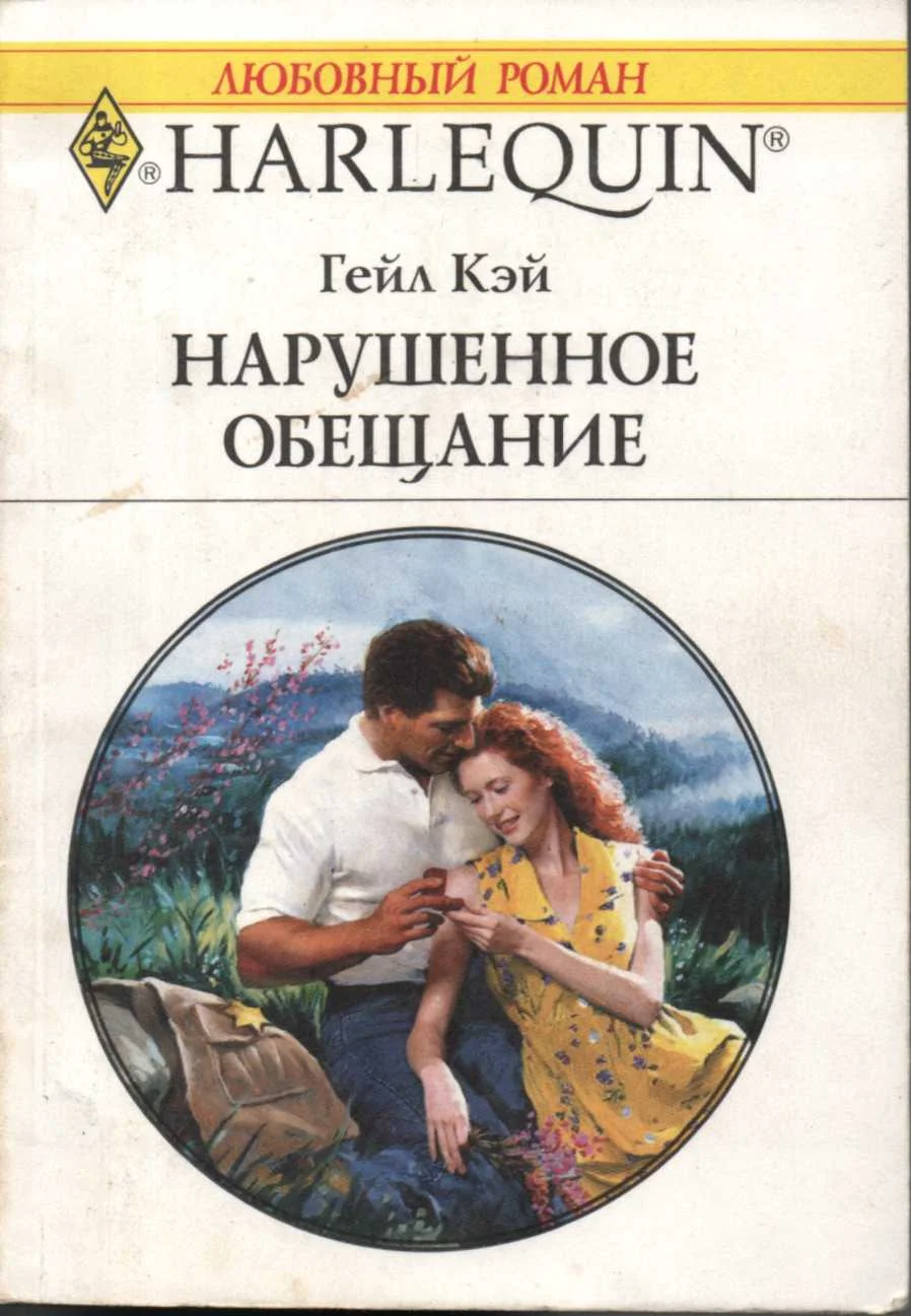 Обложка Нарушенное обещание