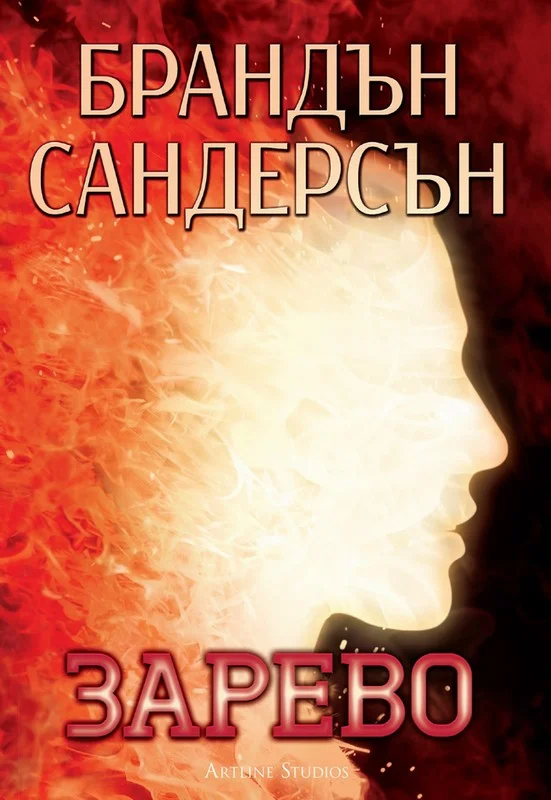 Обложка Зарево