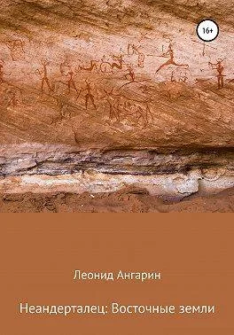 Обложка Неандерталец II: Восточные земли