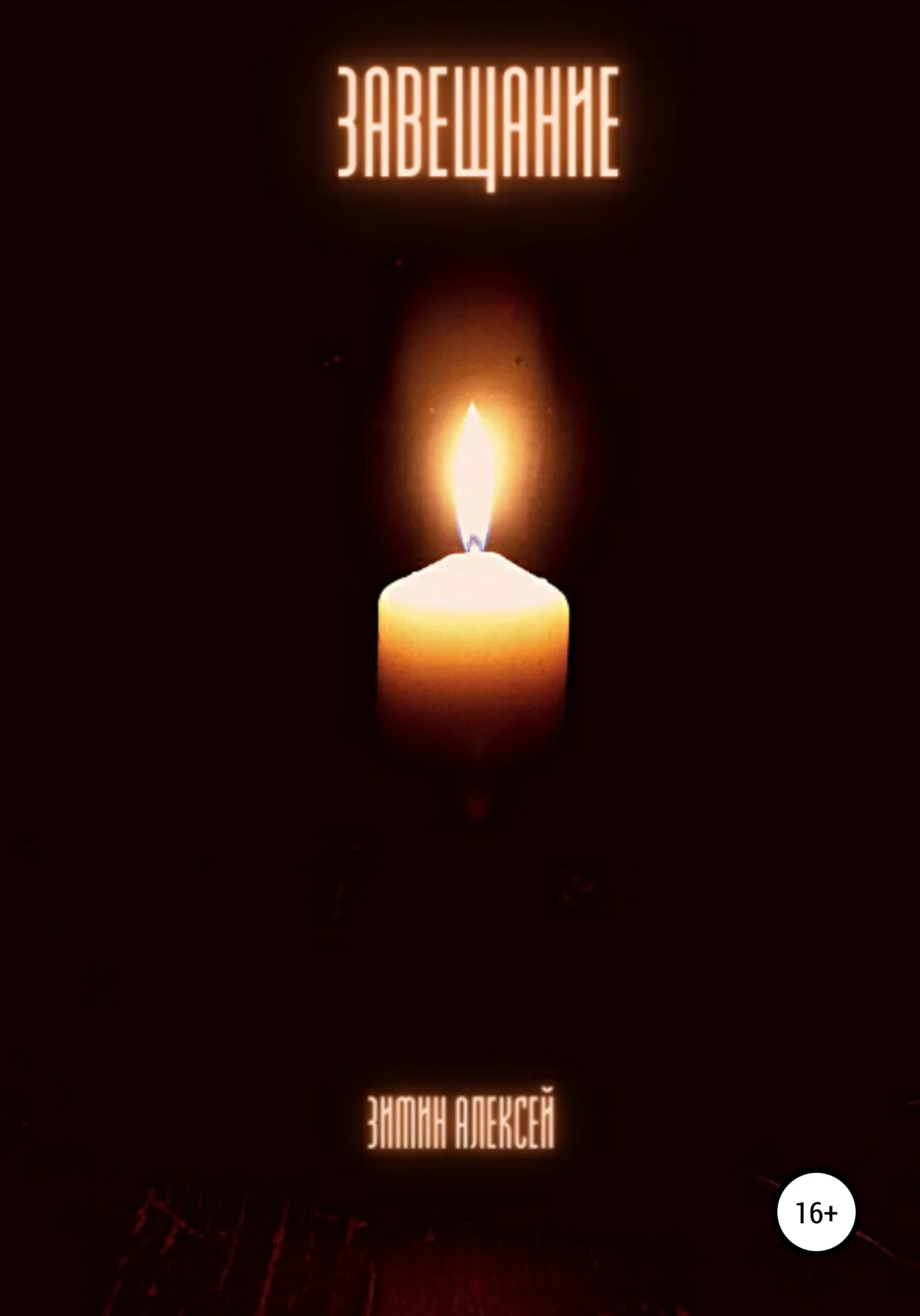 Обложка Завещание