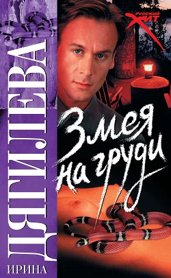 Обложка Змея на груди