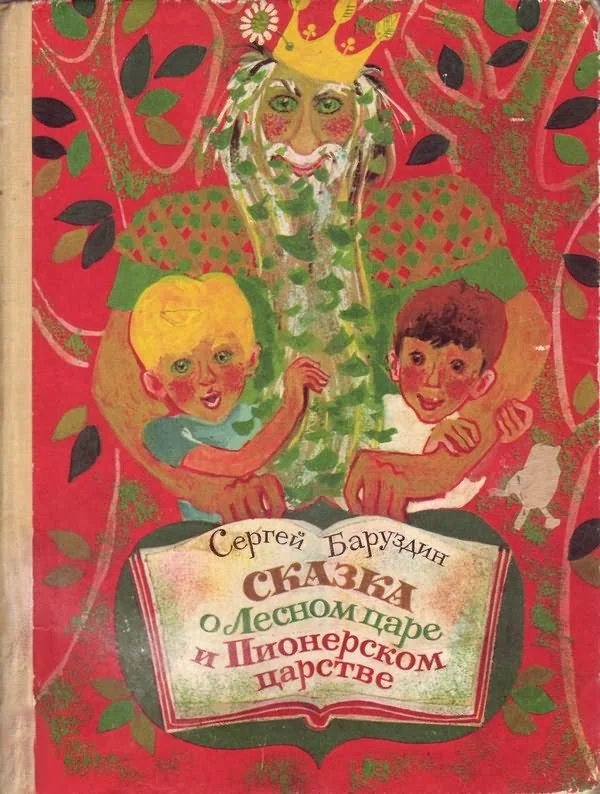 Обложка Сказка о Лесном царе и Пионерском царстве