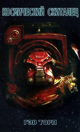 Обложка Космический скиталец