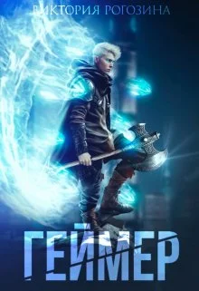 Обложка Геймер