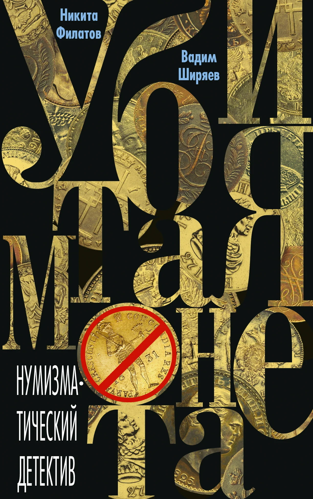Обложка Убитая монета