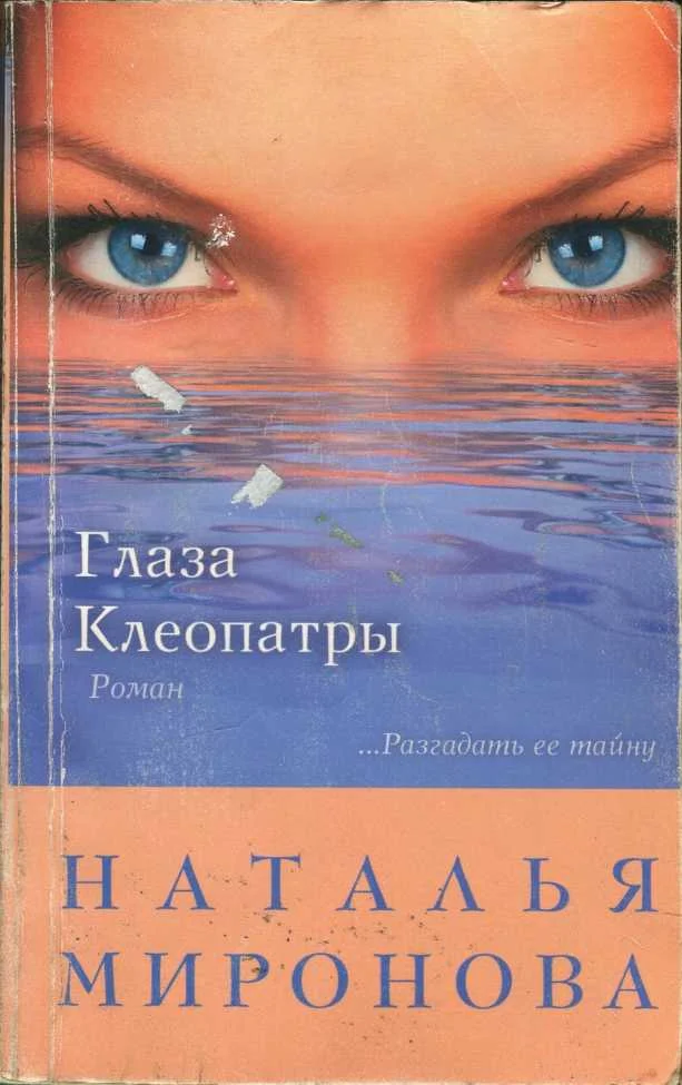 Обложка Глаза Клеопатры