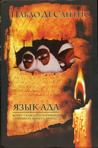 Обложка Язык ада