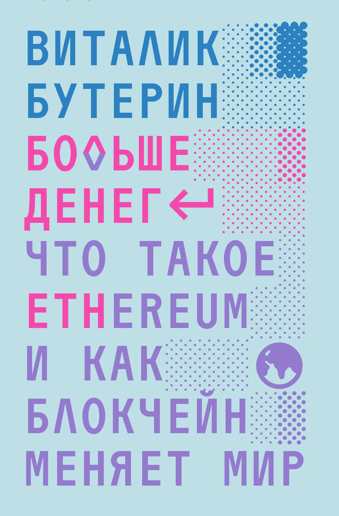 Обложка Больше денег: что такое Ethereum и как блокчейн меняет мир