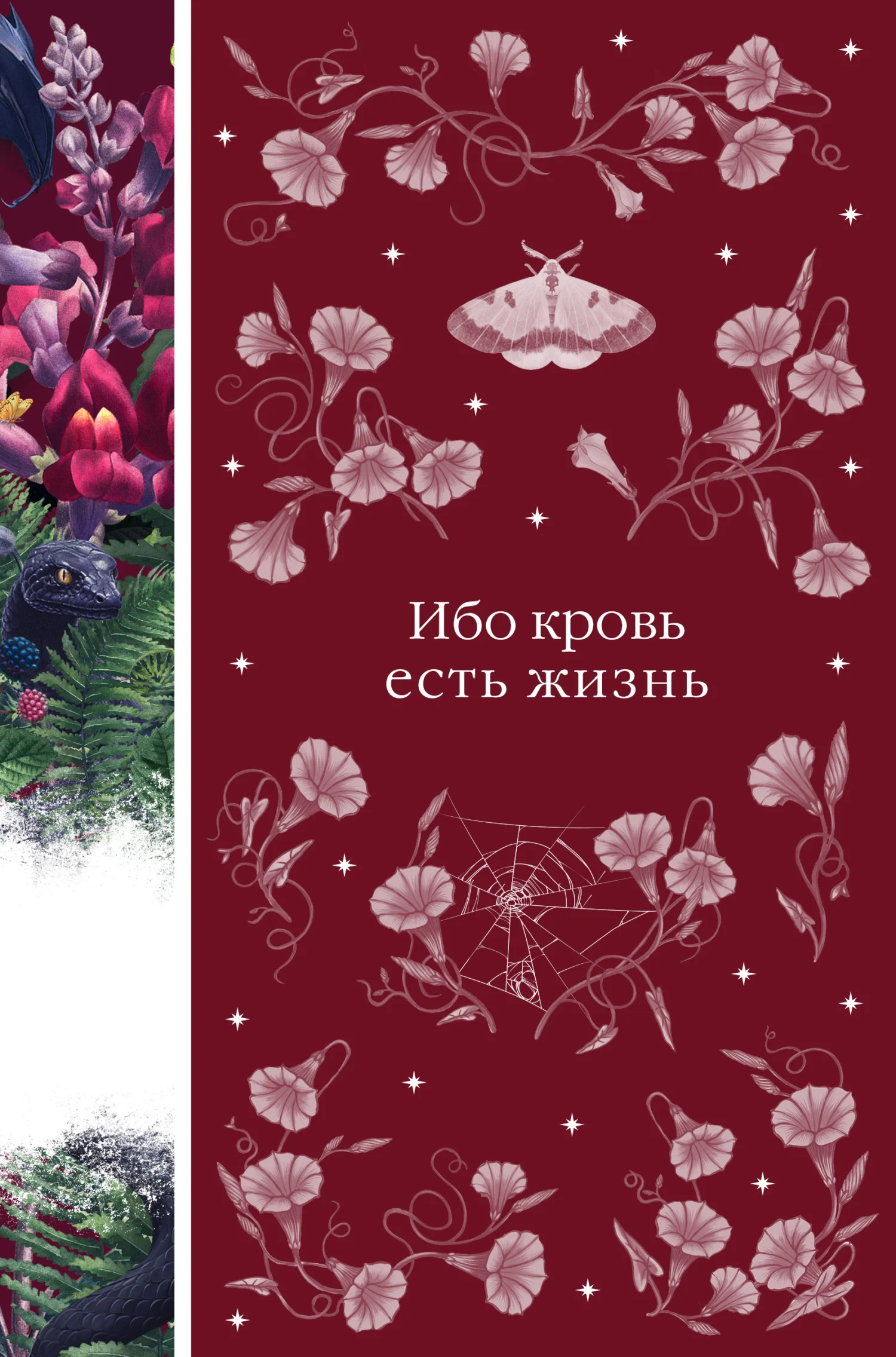 Обложка Ибо кровь есть жизнь