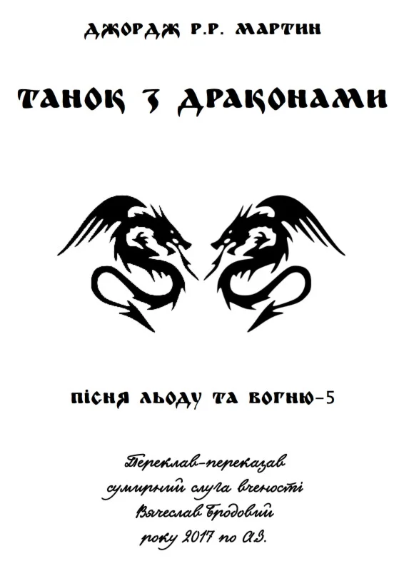 Обложка Танок з драконами